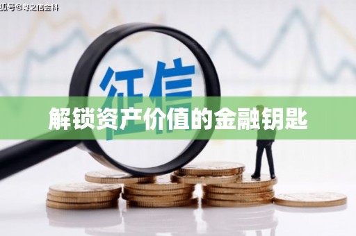 绥芬河解锁资产价值的金融钥匙