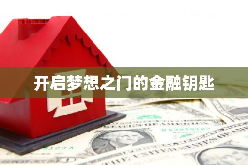 绥芬河开启梦想之门的金融钥匙
