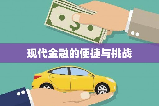 绥芬河现代金融的便捷与挑战