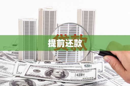 绥芬河提前还款