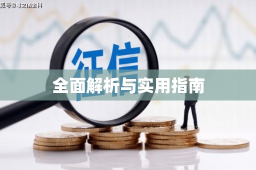 绥芬河全面解析与实用指南
