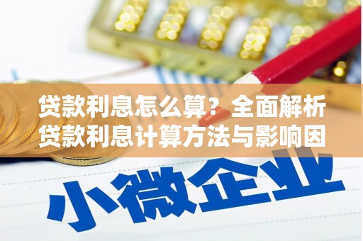 绥芬河贷款利息怎么算？全面解析贷款利息计算方法与影响因素