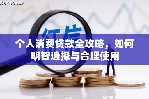 绥芬河个人消费贷款全攻略，如何明智选择与合理使用
