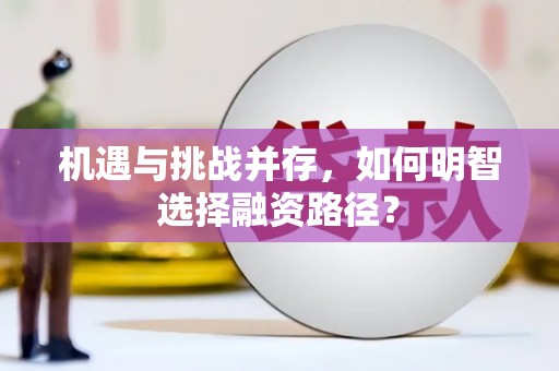 绥芬河机遇与挑战并存，如何明智选择融资路径？