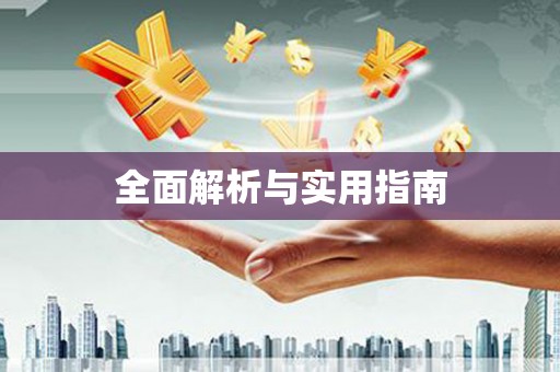 绥芬河全面解析与实用指南