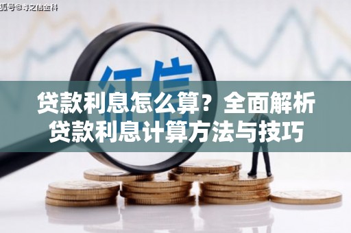 绥芬河贷款利息怎么算？全面解析贷款利息计算方法与技巧