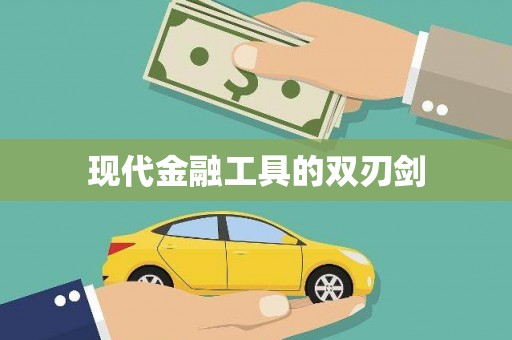 绥芬河现代金融工具的双刃剑