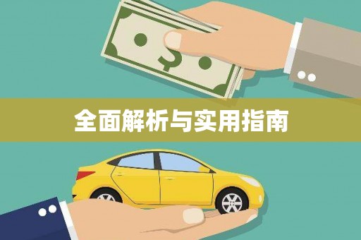 绥芬河全面解析与实用指南