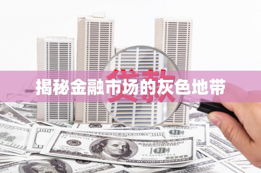 绥芬河揭秘金融市场的灰色地带