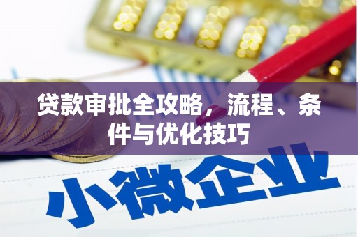 绥芬河贷款审批全攻略，流程、条件与优化技巧