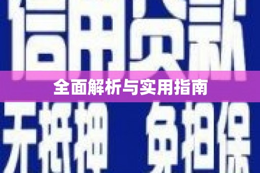 绥芬河全面解析与实用指南