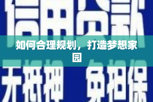 绥芬河如何合理规划，打造梦想家园