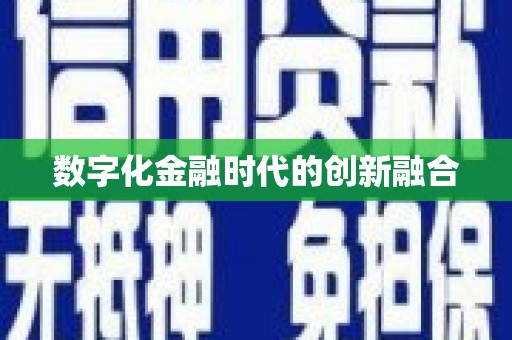 绥芬河数字化金融时代的创新融合