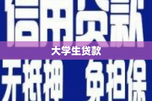 绥芬河大学生贷款
