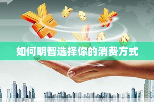 绥芬河如何明智选择你的消费方式