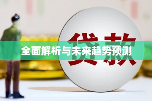 绥芬河全面解析与未来趋势预测