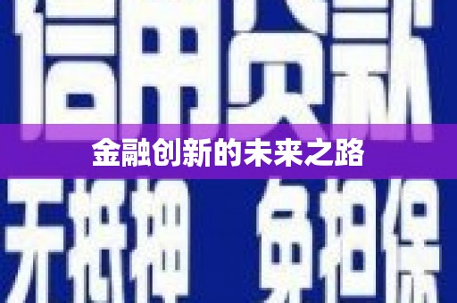 绥芬河金融创新的未来之路