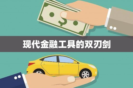 绥芬河现代金融工具的双刃剑
