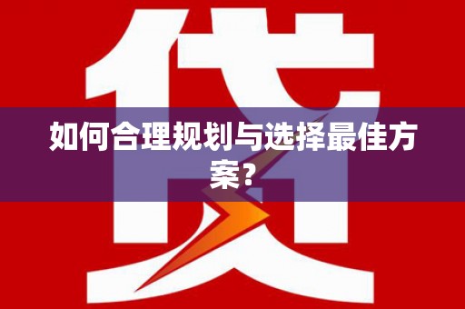 绥芬河如何合理规划与选择最佳方案？