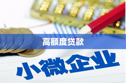 绥芬河高额度贷款