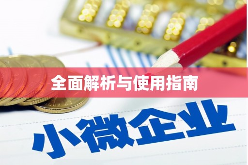 绥芬河全面解析与使用指南