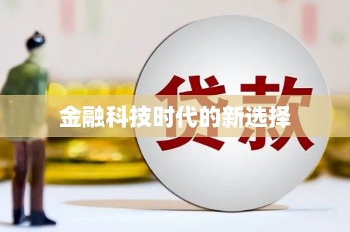 绥芬河金融科技时代的新选择