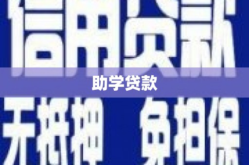 绥芬河助学贷款