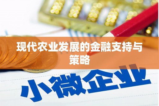 绥芬河现代农业发展的金融支持与策略