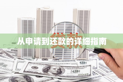 绥芬河从申请到还款的详细指南