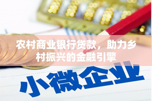 绥芬河农村商业银行贷款，助力乡村振兴的金融引擎