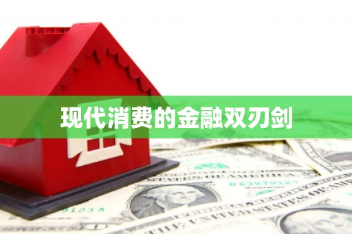 绥芬河现代消费的金融双刃剑