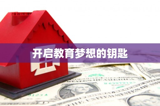 绥芬河开启教育梦想的钥匙