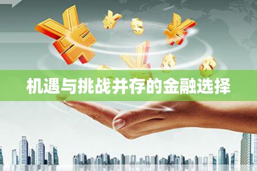 绥芬河机遇与挑战并存的金融选择
