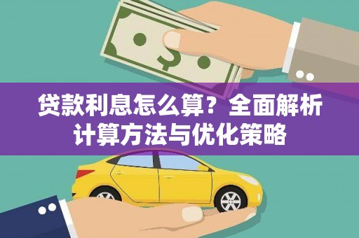 绥芬河贷款利息怎么算？全面解析计算方法与优化策略