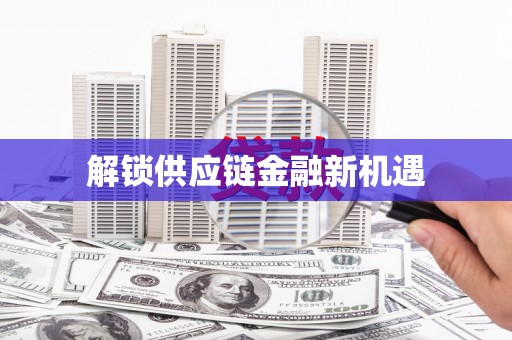 绥芬河解锁供应链金融新机遇