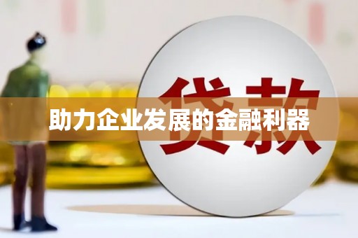 绥芬河助力企业发展的金融利器