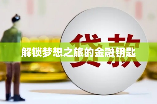 绥芬河解锁梦想之旅的金融钥匙