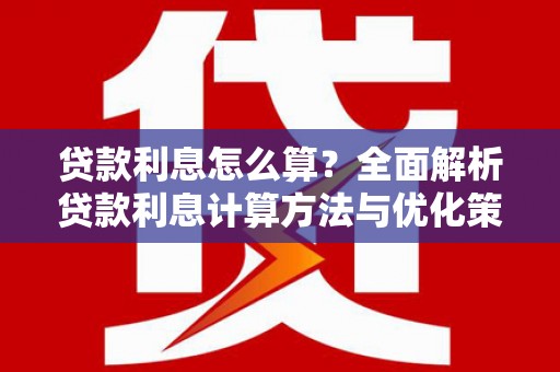 绥芬河贷款利息怎么算？全面解析贷款利息计算方法与优化策略
