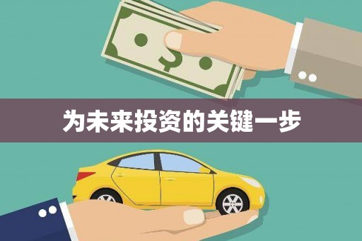绥芬河为未来投资的关键一步
