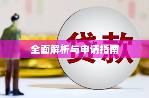 绥芬河全面解析与申请指南