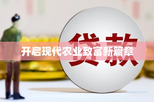 绥芬河开启现代农业致富新篇章