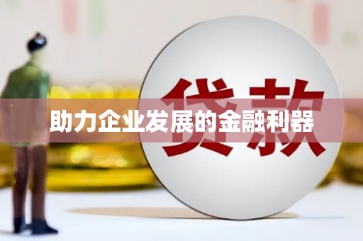 绥芬河助力企业发展的金融利器