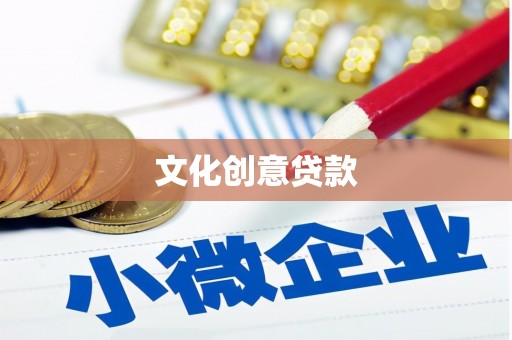 绥芬河文化创意贷款