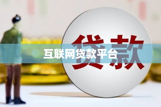 绥芬河互联网贷款平台