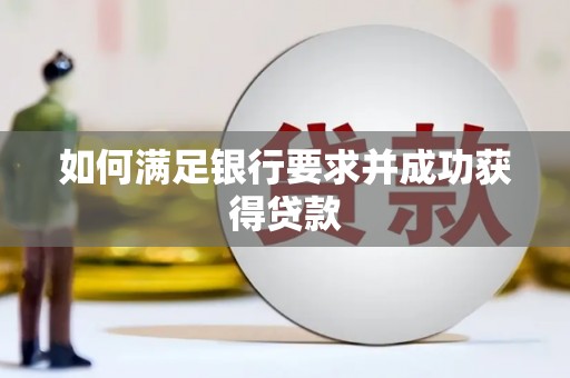 绥芬河如何满足银行要求并成功获得贷款