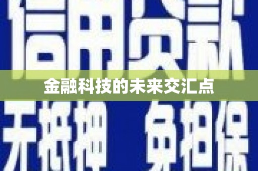 绥芬河金融科技的未来交汇点