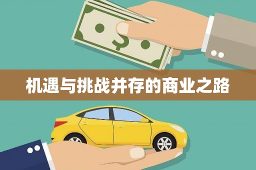 绥芬河机遇与挑战并存的商业之路