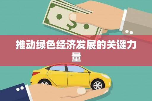 绥芬河推动绿色经济发展的关键力量