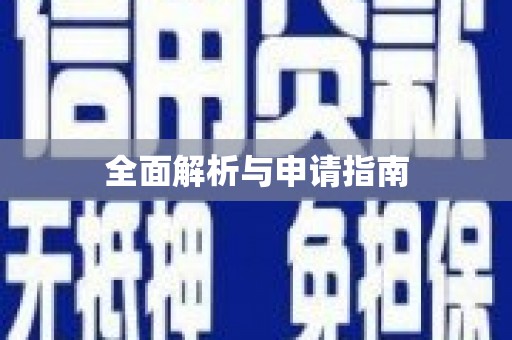 绥芬河全面解析与申请指南