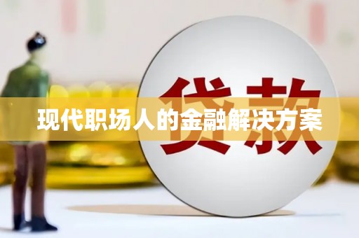 绥芬河现代职场人的金融解决方案